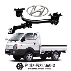 큐브랙 현대 포터2 전용 견인장치 / HYUNDAI PORTERⅡ - 2WD, 더블캡 장착 가능