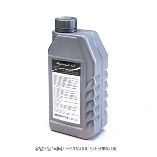 씨퍼스트 유압오일 / 스티어링 오일 / Hydraulic Steering Oil 1리터