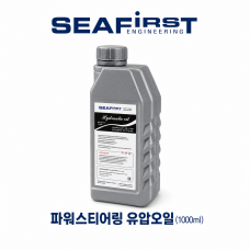 씨퍼스트 파워 스티어링 유압오일 / Hydraulic Steering Oil / 1리터 - SF-SAE15-1L