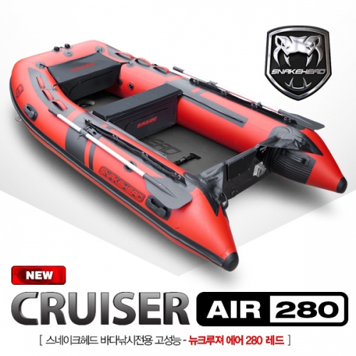 [SNAKEHEAD] 스네이크헤드 뉴크루져 에어 / NEW CRUISER AIR 280 차세대 고성능 바다낚시 고무보트 / 에어매트타입 / 기본보강