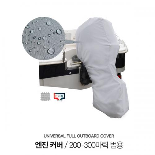 오션사우스] 선외기풀커버 / 엔진커버 / 200-300마력 범용 선외기커버 / 높이 : 2100mm