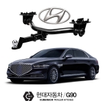 큐브랙 현대 제네시스 G90 / HYUNDAI G90 차량용 견인장치 / 히치타입