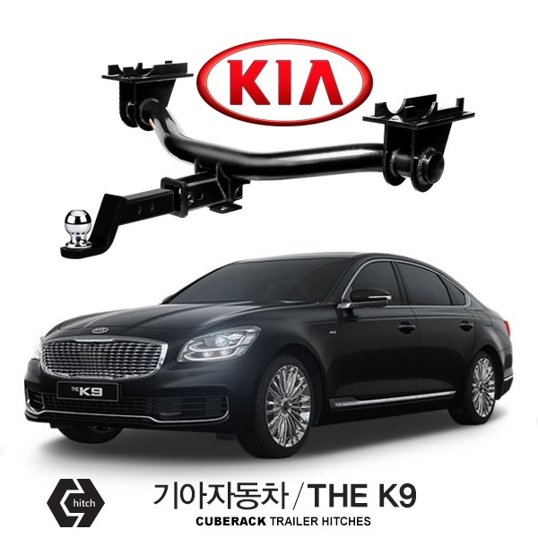 큐브랙 견인장치 기아 KIA THE K9 / 더 K9 차량용 견인장치