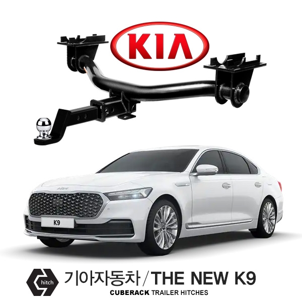 큐브랙 견인장치 기아 KIA THE NEW K9 / 더뉴 K9 차량용 견인장치