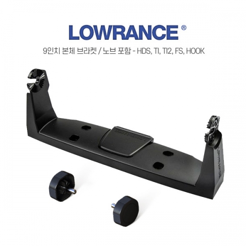 LOWRANCE 로렌스 9인치 본체 브라켓 / HOOK ELITE TI FS HDS 9인치 본체브라켓 - 고정노브포함 / GB HDS9 LIVE / PRO / ELITE FS