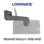 [LOWRANCE] 로렌스 액티브타켓 라이브소나 거치형 마운트