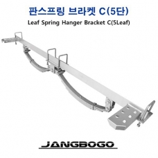 [장보고] 트레일러 2축 판스프링 브라캣 L - 스프링 5판 / 장보고 트레일러 전용