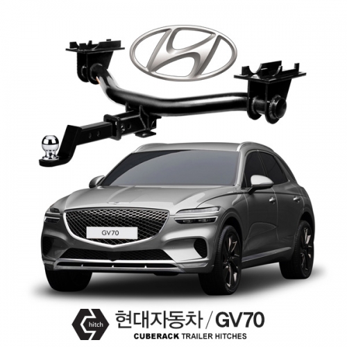 큐브랙 현대 제네시스 GV70 / HYUNDAI GV 70 차량용 견인장치 / 히치타입