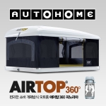 오토홈 AUTOHOME 루프탑텐트 에어탑360도 S / 차량용텐트 / 원터치 자동 설치 / AUTOHOME AIRTOP 360