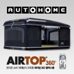 오토홈 AUTOHOME 루프탑텐트 에어탑360 블랙 L / 루프탑텐트 / 차량용텐트 / 원터치 자동 설치 / AUTOHOME AIRTOP 360