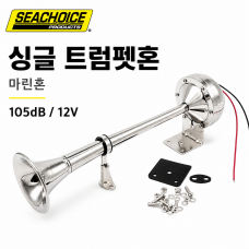 싱글 트럼펫혼 마린혼 / 105db 12V