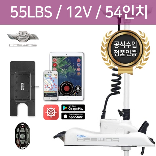 [정품]하스윙GPS 케이맨B 55lbs / 12V / 54인치 / GPS 트롤링 / 무선리모컨 / 트롤링모터 / 원격앵커모드 / 퀵릴리즈 플레이트 / 55파운드