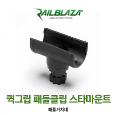 RAILBLAZA 레일블레이자 퀵그립 패들클립 스타마운트