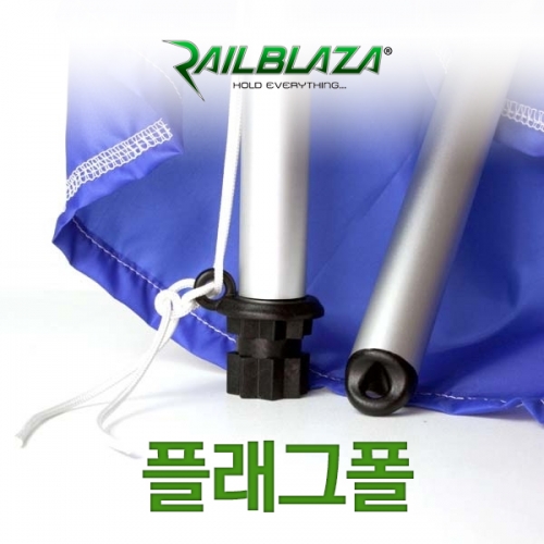 RAILBLAZA 레일블레이자 플래그폴 / 깃대