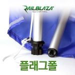 RAILBLAZA 레일블레이자 플래그폴 / 깃대