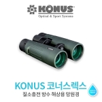 KONUS 마린용 쌍안경 코너스랙스 10 x 50 / 질소충전 방수 해상용 망원경