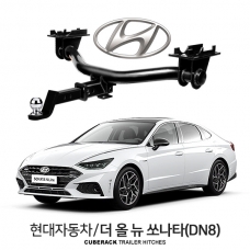 큐브랙 현대 더 올 뉴 쏘나타 / HYUNDAI 더 올 뉴 쏘나타 차량용 견인장치 / 히치타입