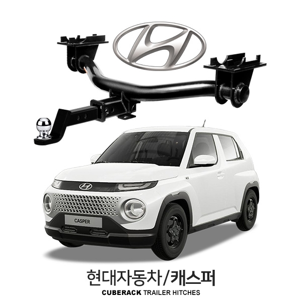 큐브랙 현대 캐스퍼 / HYUNDAI 캐스퍼 차량용 견인장치 / 히치타입