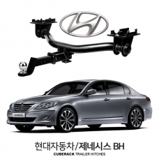 큐브랙 제네시스 BH / HYUNDAI 제네시스 BH 차량용 견인장치 / 히치타입