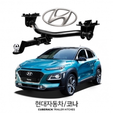 큐브랙 코나 / HYUNDAI 코나 차량용 견인장치 / 히치타입