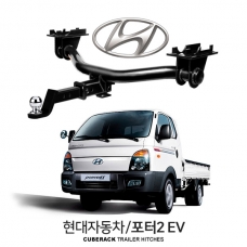 큐브랙 현대 포터Ⅱ EV / HYUNDAI 포터Ⅱ EV 차량용 견인장치 / 히치타입