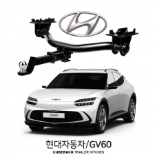 큐브랙 현대 GV60 / HYUNDAI GV60 차량용 견인장치 / 히치타입