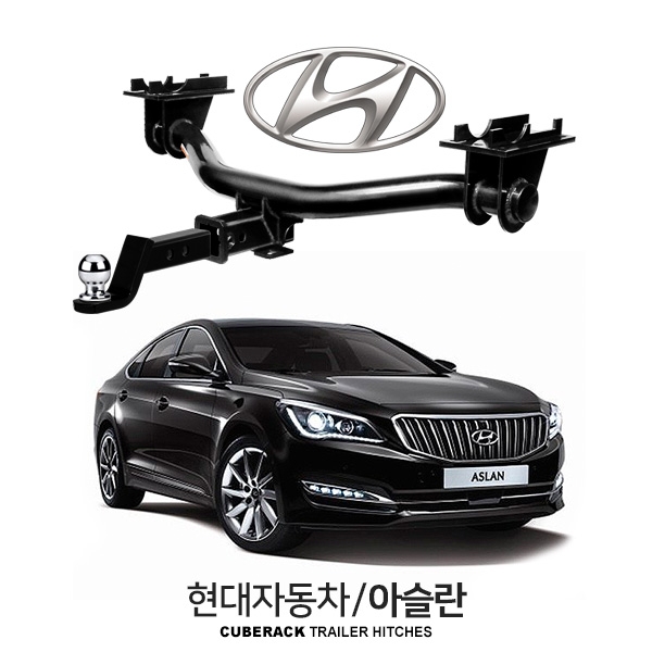 큐브랙 현대 아슬란 / HYUNDAI 아슬란 차량용 견인장치 / 히치타입