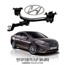 큐브랙 현대 LF 쏘나타 / HYUNDAI LF 쏘나타 차량용 견인장치 / 히치타입