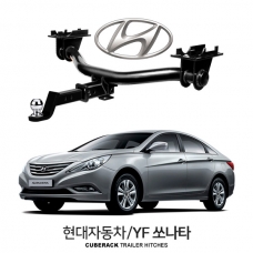 큐브랙 현대 YF 쏘나타 / HYUNDAI YF 쏘나타 차량용 견인장치 / 히치타입