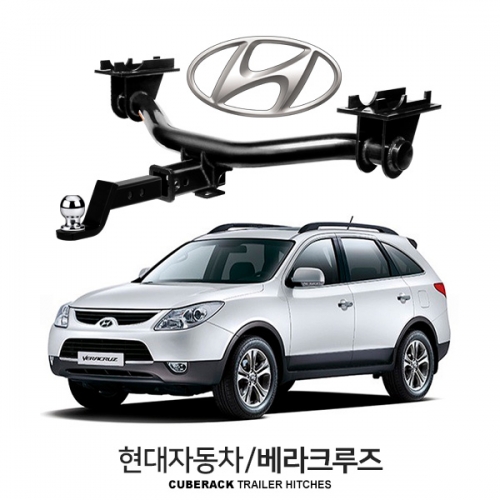 큐브랙 현대 베라크루즈 / HYUNDAI 베라크루즈 차량용 견인장치 / 히치타입