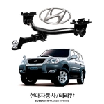 큐브랙 현대 테라칸 / HYUNDAI 테라칸 차량용 견인장치 / 히치타입