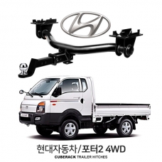 큐브랙 현대 포터Ⅱ 4WD / HYUNDAI 포터Ⅱ 4WD 차량용 견인장치 / 히치타입