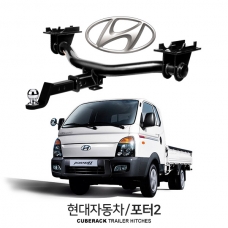 큐브랙 현대 포터Ⅱ / HYUNDAI 포터Ⅱ 차량용 견인장치 / 히치타입