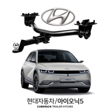 큐브랙 현대 아이오닉5 / HYUNDAI 아이오닉5 차량용 견인장치 / 히치타입