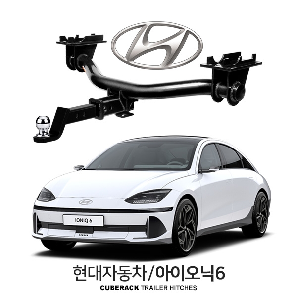 큐브랙 현대 아이오닉6 / HYUNDAI 아이오닉6 차량용 견인장치 / 히치타입