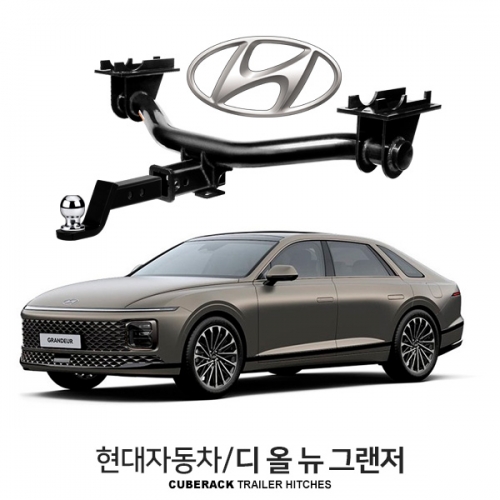 큐브랙 현대 디 올 뉴 그랜저 / HYUNDAI 디 올 뉴 그랜저 차량용 견인장치 / 히치타입