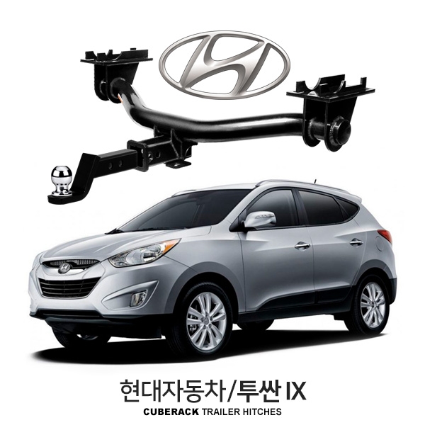 큐브랙 현대 투싼 IX / HYUNDAI 투싼 IX 차량용 견인장치 / 히치타입