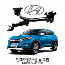 큐브랙 현대 올 뉴 투싼 / HYUNDAI 올 뉴 투싼 차량용 견인장치 / 히치타입