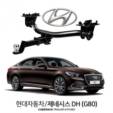 큐브랙 현대 제네시스 DH (G80) / HYUNDAI 제네시스 DH (G80) 차량용 견인장치 / 히치타입