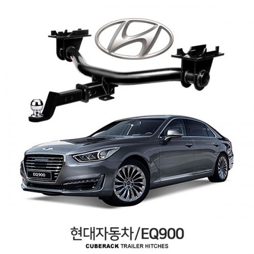 큐브랙 현대 EQ900 / HYUNDAI 제네시스 EQ900 차량용 견인장치 / 히치타입