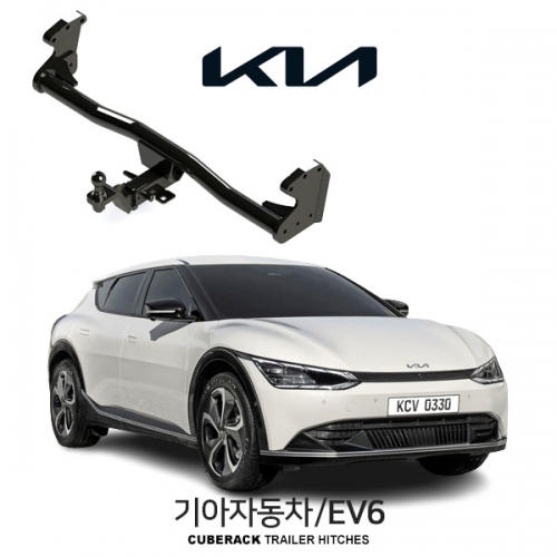 [큐브랙] 기아 EV6  / KIA EV6 차량용 견인장치