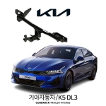 큐브랙 기아 K5 DL3  / KIA K5 DL3 차량용 견인장치