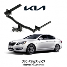 큐브랙 기아 K7  / KIA K7 차량용 견인장치