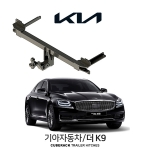 큐브랙 기아 더 K9  / KIA 더 K9 차량용 견인장치