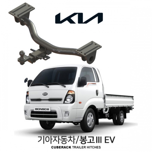 큐브랙 기아 봉고Ⅲ EV  / KIA 봉고Ⅲ EV 차량용 견인장치