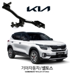 큐브랙 기아 셀토스  / KIA 셀토스 차량용 견인장치