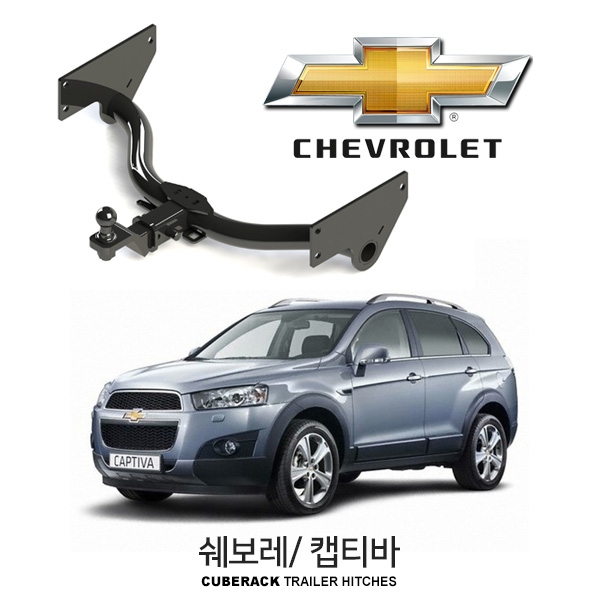 큐브랙 쉐보레 캡티바 / CHEVROLET 캡티바 차량용 견인장치