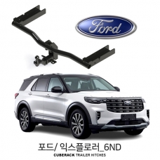 [큐브랙] 포드 익스플로러 6세대 차량용 트레일러 견인장치 / CUBERACK FORD EXPLOER 6ND