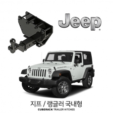 [큐브랙] 견인장치 JEEP Wrangler 국내형 / 지프 랭글러 국내형 차량용 견인장치