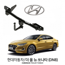 [큐브랙] 현대 더 올 뉴 쏘나타 (DN8) / HYUNDAI 더 올 뉴 쏘나타 (DN8) 차량용 견인장치 / 토우바타입 - 스완넥타입